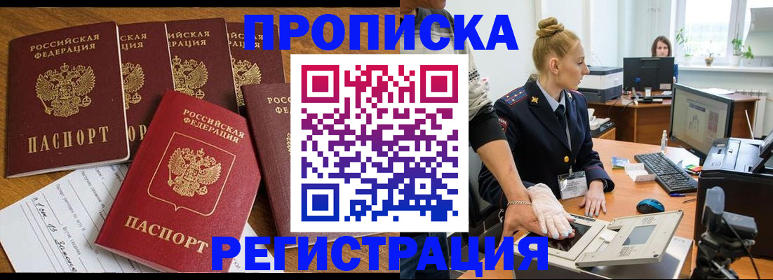 прописка в Морозовске